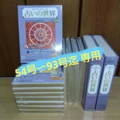 占いの世界 ○西洋・東洋占術のすべて○ 18〜21号 26号〜93号 71冊