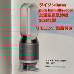 Dyson purehumidify+cool加湿空気洗浄機 2020リモコン付 - メルカリ