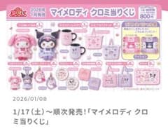 マイメロディ クロミ当たりくじ - メルカリ