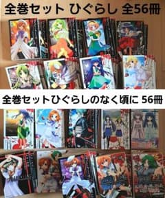 全巻セット ひぐらしのなく頃に 漫画 竜騎士07 全56冊 - メルカリ