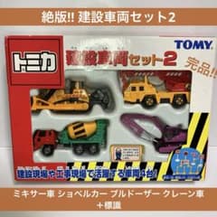 ☆絶版☆建設車両セット2☆ミキサー車 ショベル ブルドーザークレーン