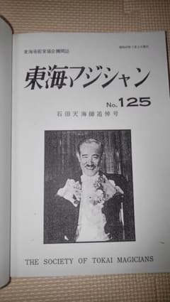 東海マジシャン No.125 石田天海師追悼号 - メルカリ