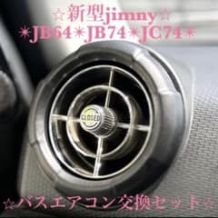 極美品 新型ジムニー バスエアコン 交換セット JB64 JB74 シエラ 19