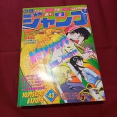 当時物美品】週刊 少年 ジャンプ 1981年43号 漫画 アニメ - メルカリ
