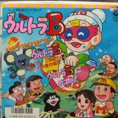 s*売様 テレビアニメ「ウルトラB」主題歌EPレコード - メルカリ
