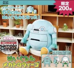 メカトロウィーゴ BIGサイズ ぬいぐるみ みずいろ 限定200個 - メルカリ