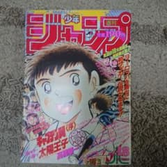 週刊少年ジャンプ1994年18号新連載キャプテン翼太陽王子 - メルカリ
