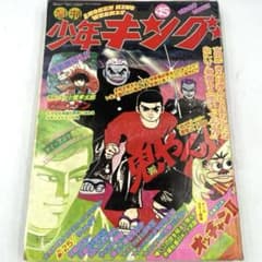 希少】少年キング 1975年45号 横山まさみち 漫画雑誌 - メルカリ