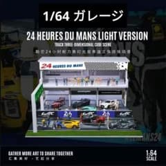 新作 1/64 MOREART ジオラマ ル・マン 24時間レース ガレージ - メルカリ