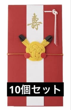ポケモンセンター限定】10個セット ご祝儀袋 ピカチュウ 新品未開封