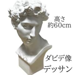 石膏 石膏像 デッサン メディチ 胸像 ダビデ像 古代ギリシャ