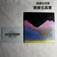 未使用】雄勝石作家 故齋藤玄昌實 宮城県石巻市雄勝町 硯の原石アート