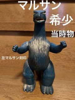 ゴジラ マルサン当時物スタンダードサイズ - メルカリ