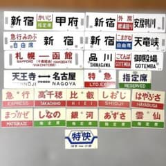 鉄道グッズまとめ売り20点 愛称板サボ 行き先板 - メルカリ