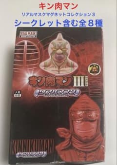 キン肉マン⭐️リアルマスクマグネットコレクションシリーズ3【新品未