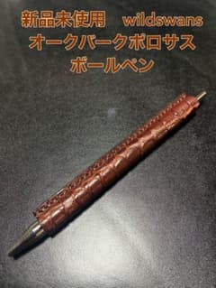 ワイルドスワンズ ボールペン ベイカーオークバークポロサス