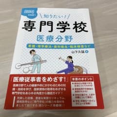 知りたい！専門学校 医療分野 本 看護 - メルカリ