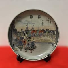有田焼 円左エ門窯 東海道五十三次 日本橋 飾皿 直径24cm 広重図