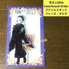 京まふ 2024 FGO 邪ンヌ ジャンヌ・ダルク〔オルタ〕アクリルスタンド