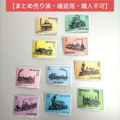 2068 外国切手 サンマリノ 機関車 シリーズ 10種 未使用 - メルカリ