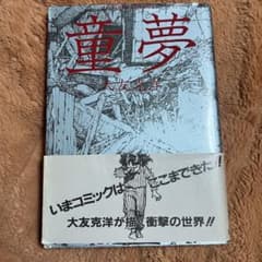 初版 童夢 大友克洋 1983年発行 帯付き - メルカリ