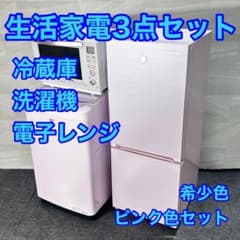 家電3点セット 冷蔵庫 洗濯機 電子レンジ ピンク 希少色セット d4779