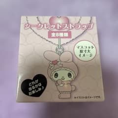新品未開封 マイメロ メロウサロミウサ シークレットストラップ 1個