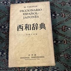 西和辞典 昭和中期 - メルカリ