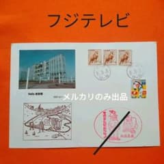 ありがとう河田町！ HELLO！お台場」 1996.8.8 記念スタンプ - メルカリ
