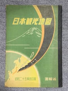 超貴重コレクター地図 戦後日本地図 運輸省 日本観光地図 昭和25年
