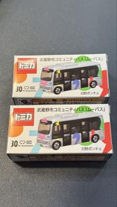 ムーバス 限定 トミカ コミュニティバス 2台セット 30周年 武蔵野市