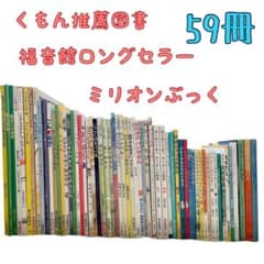 絵本まとめ売り くもん推薦図書 福音館ロングセラーなど 4歳〜低学年