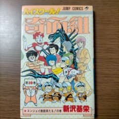 ハイスクール!奇面組 第10巻 - メルカリ