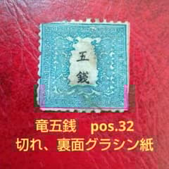 手彫竜銭切手 明治5年 竜五銭 pos.32 切れ部分あり 16000円 - メルカリ