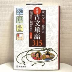 読んで見て覚える 重要古文単語315 - メルカリ