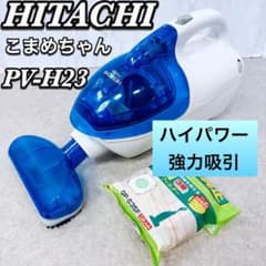 日立 HITACHI こまめちゃん 掃除機 PV-H23【強力吸引・動作確認済