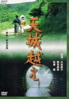 天城越え DVD NHKテレビドラマ 出演 大谷直子・鶴見辰吾 新品 未開封
