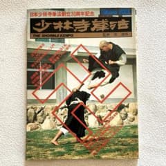 日本少林寺拳法創立30周年記念 徳間書店 - メルカリ