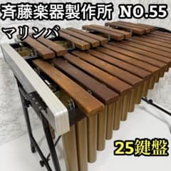 斉藤楽器製作所 マリンバ 立奏木琴 No.55 2オクターブ 25鍵 2個口発送