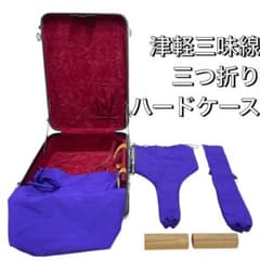 送料無料】津軽三味線用 三つ折りハードケース（木製仮継ぎ付き