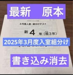 最新原本⭐︎2025年サピックス 新4年現3年3月度入室組分けテスト