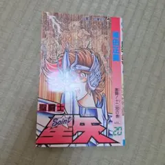 2026年最新】聖闘士星矢 1 初版の人気アイテム - メルカリ