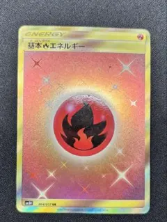 基本炎エネルギー UR SM3H 闘う虹を見たか 064/051 - メルカリ