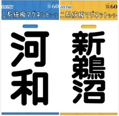 2026年最新】行先板の人気アイテム - メルカリ