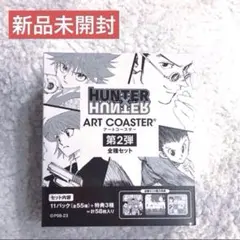 2026年最新】hunter×hunter アートコースター 未開封の人気アイテム