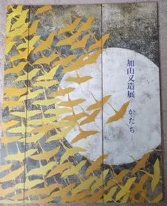 2026年最新】加山又造の人気アイテム - メルカリ