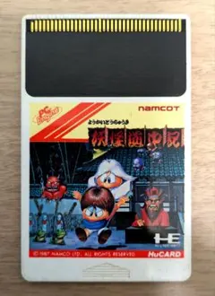 2026年最新】妖怪道中記 PCエンジンの人気アイテム - メルカリ