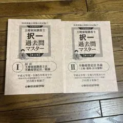 2026年最新】土地家屋調査士 東京法経学院 過去問の人気アイテム