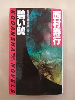 2026年最新】西村寿行の人気アイテム - メルカリ