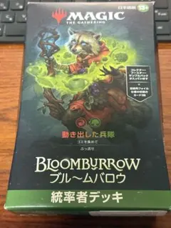 2026年最新】【MTG】『ブルームバロウ』 統率者デッキ 日本語版